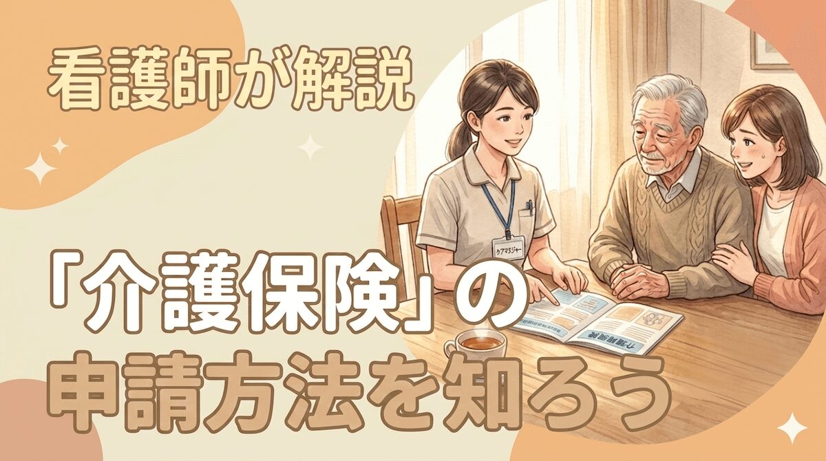 突然の親の介護で必要になる介護保険の申請方法を看護師が解説