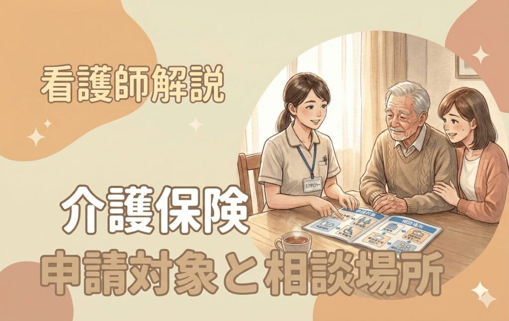 介護保険申請対象と相談場所をイメージしたアイキャッチ画像