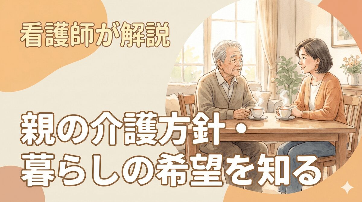親の介護方針と暮らしの希望を知るためのアイキャッチ画像。右側丸枠に高齢父と娘がコーヒーを飲みながら親の今後について話し合っているイメージ画像