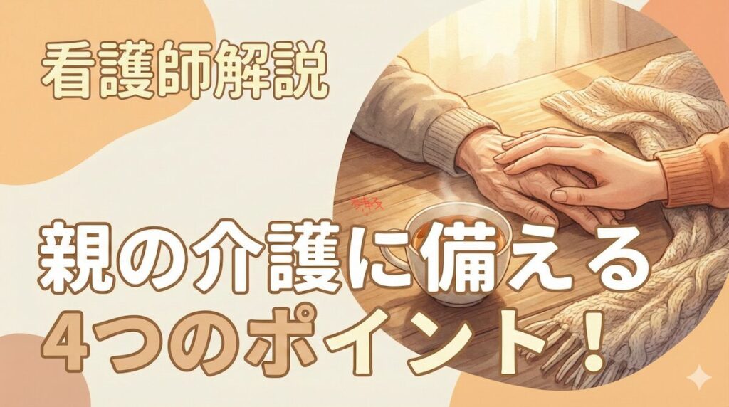 親の介護に備える４つのポイントをイメージしたアイキャッチ画像。