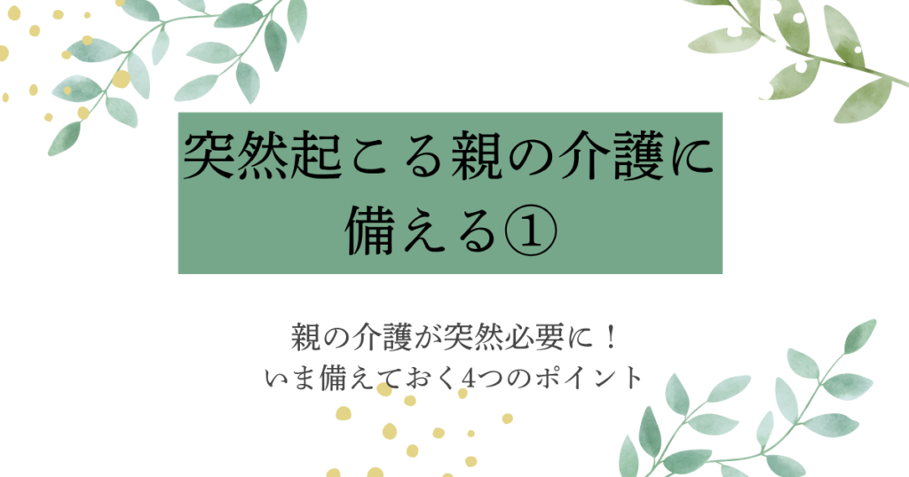 突然の親の介護に備えるポイントを解説した第1話のタイトル画像