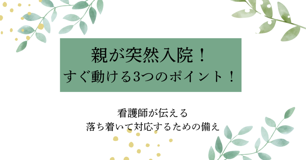 親が突然入院!入院時に迷わないための3つのポイントを紹介するタイトル画像