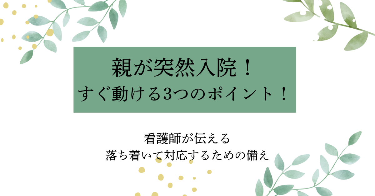親が突然入院！入院時に迷わないための3つのポイントを紹介するタイトル画像