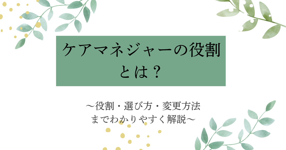 ケアマネジャーの役割や選び方、変更方法についてわかりやすく解説する記事のアイキャッチ画像。