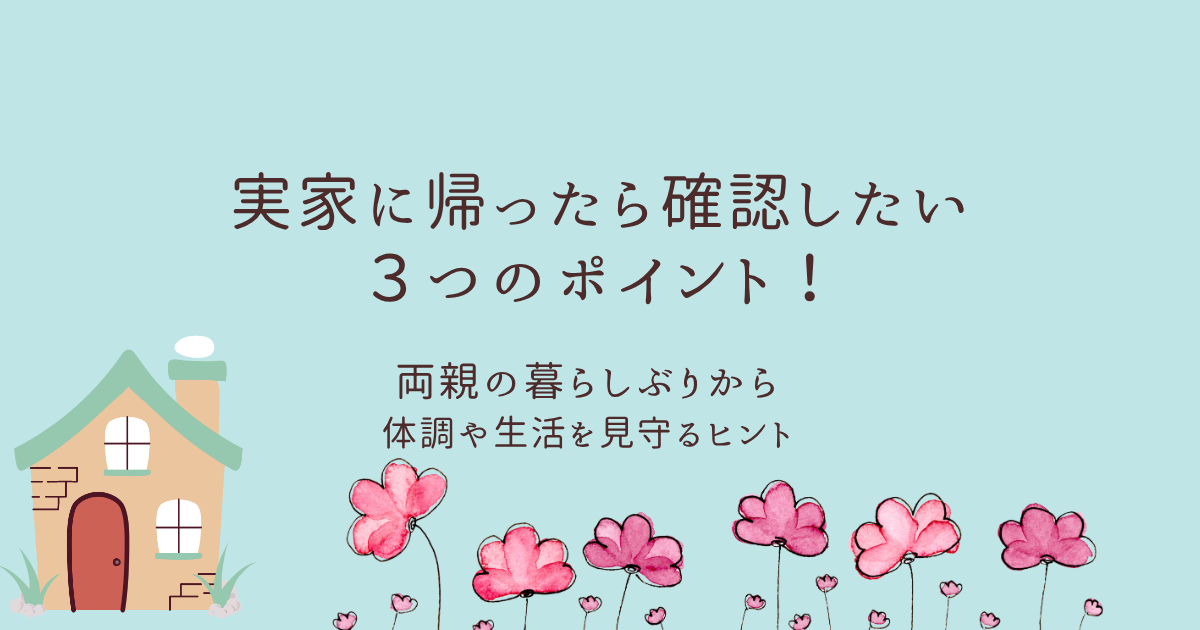 帰省時に確認したい親の様子を伝える3つのポイントを紹介する記事のアイキャッチ画像。花のイラストとやさしい水色の背景が特徴。