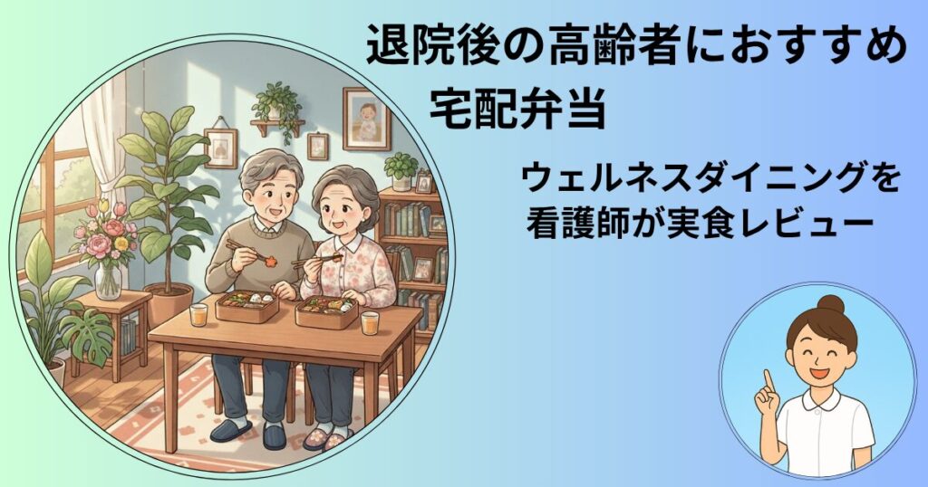 退院後の高齢夫婦がリビングで宅配弁当を楽しむ様子。ウェルネスダイニングを看護師が実食レビューする記事のアイキャッチ画像。