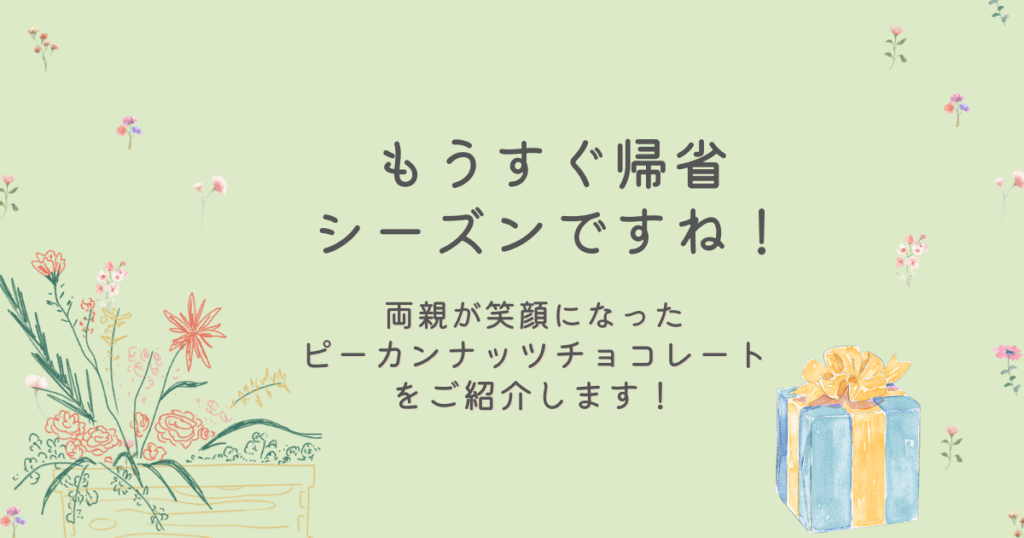 帰省時の手土産にぴったりな「サロンドロワイヤルのピーカンナッツチョコレート」を紹介するアイキャッチ画像。「もうすぐ帰省シーズンですね！」の文字入り。
