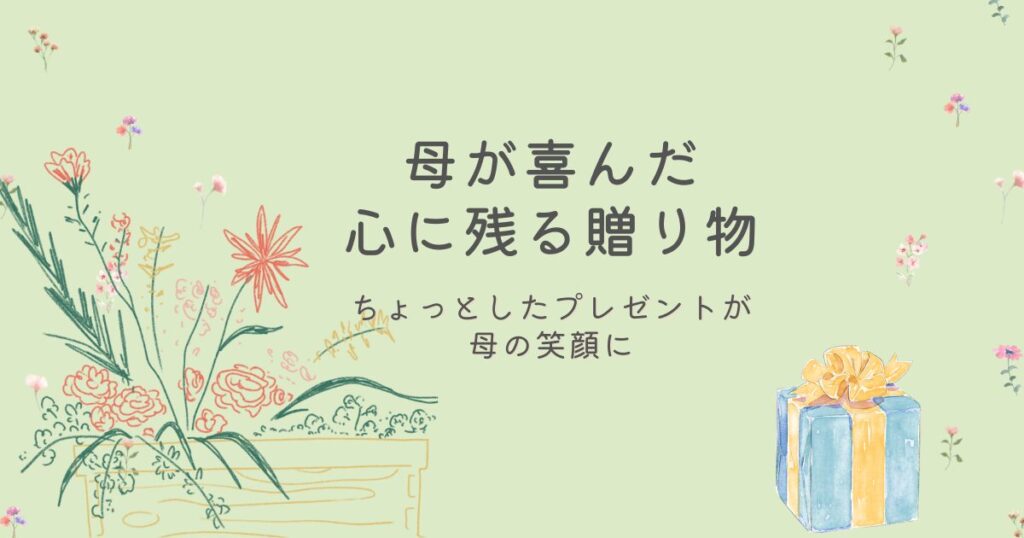 母が喜んだ心に残る贈り物。和菓子のプレゼントで親の笑顔を届けた実体験ブログのアイキャッチ画像。
