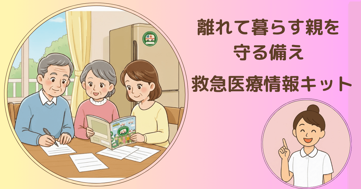 救急時に役立つ救急医療情報キットの使い方と入手方法を解説するブログ記事のタイトル画像