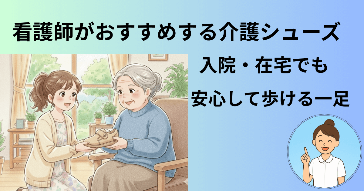 高齢の親を守る安全な靴。入院や在宅生活でも安心して歩ける靴を紹介する記事のアイキャッチ画像