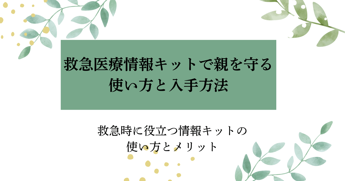 救急時に役立つ救急医療情報キットの使い方と入手方法を解説するブログ記事のタイトル画像