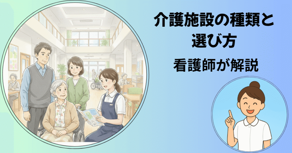親の退院後はどうする?介護施設という選択肢を解説するアイキャッチ画像。看護師が介護施設の種類と選び方のポイントを伝える内容。