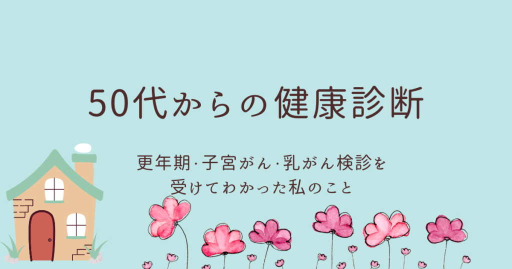 50代女性が健康診断で更年期、子宮がん、乳がん検診を受けた体験をイメージしたイラスト画像。自宅と花のある優しい雰囲気の背景が特徴。