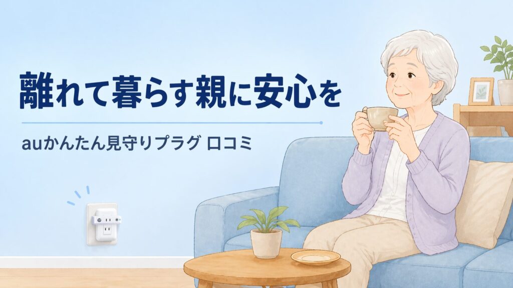 離れて暮らす親が自宅でお茶を飲みながら過ごす様子と、コンセントに設置されたauかんたん見守りプラグが親を見守っている様子
