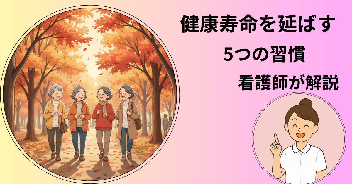 紅葉の並木道を高齢の仲間が散歩するイラストと、「健康寿命を延ばす5つの習慣、看護師が解説」と書かれたブログ用アイキャッチ画像。