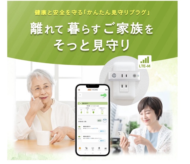 auかんたん見守りプラグの公式画像(引用の表記あり)