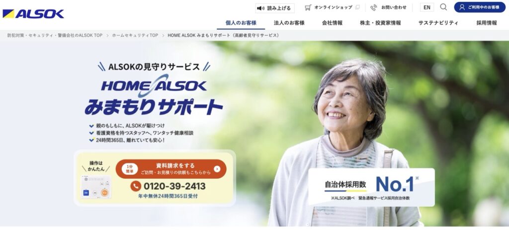 駆けつけサービス「ALSOK」の説明画像