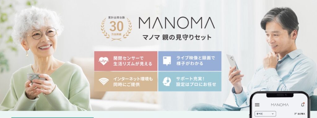 みまもりサービス「MANOMA」の説明画像