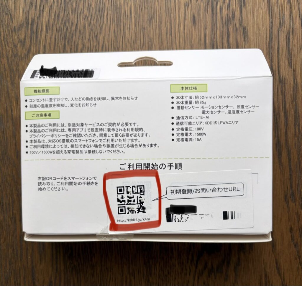 かんたん見守りプラグ本体の入った箱。手続きに必要なQRコードを表示している画像。