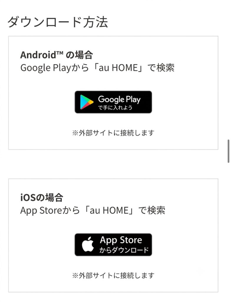 au HOMEアプリのダウンロード方法(Android・iOS)をわかりやすっく説明した画像