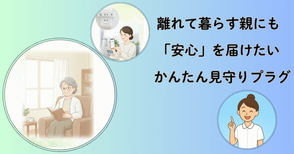 離れて暮らす高齢の親を見守る娘と、スマートフォンで見守りアプリを確認する様子。AU見守りプラグを通じて、親の安心と家族のつながりを表現したイラスト。