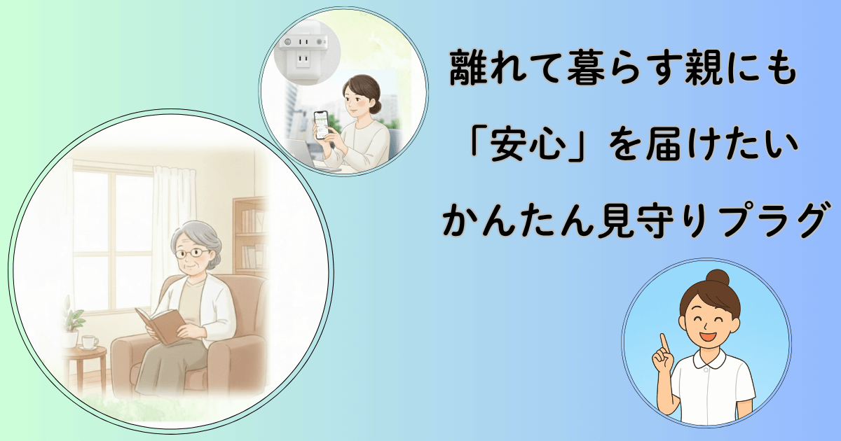 離れて暮らす高齢の親を見守る娘と、スマートフォンで見守りアプリを確認する様子。AU見守りプラグを通じて、親の安心と家族のつながりを表現したイラスト。