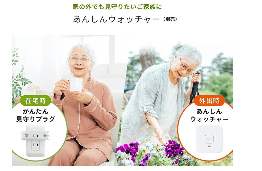 在宅時はかんたん見守りプラグ、外出時はあんしんウォッチャーで見守る高齢者の生活シーンを示した比較イメージ。公式ページより引用。