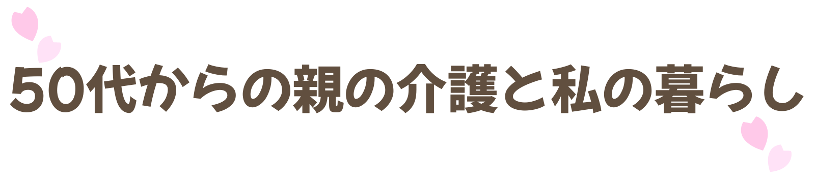 50代からの親の介護と私の暮らし