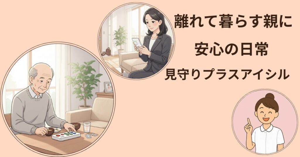 離れて暮らす親の生活を見守り、家族に安心を届ける見守りプラスアイシルのイメージ