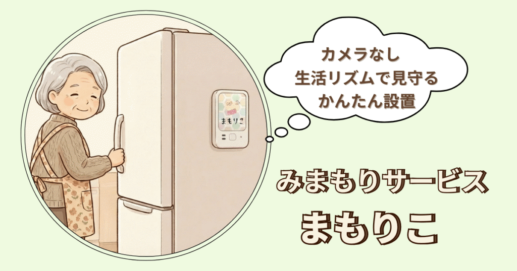 高齢の親を冷蔵庫の開閉で見守るサービス「まもりこ」を解説するイメージイラスト
