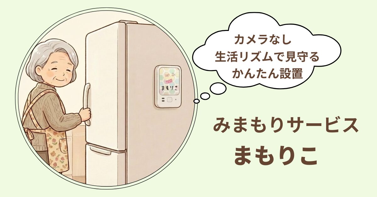 高齢の親を冷蔵庫の開閉で見守るサービス「まもりこ」を解説するイメージイラスト