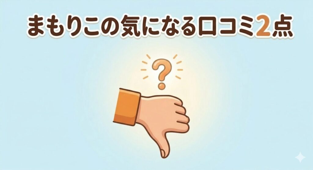「まもりこの気になる口コミ2点」という文字と、親指を下にした「うーん」の手(サムズダウン)のイラストが描かれた、淡いブルーのアイキャッチ画像。
