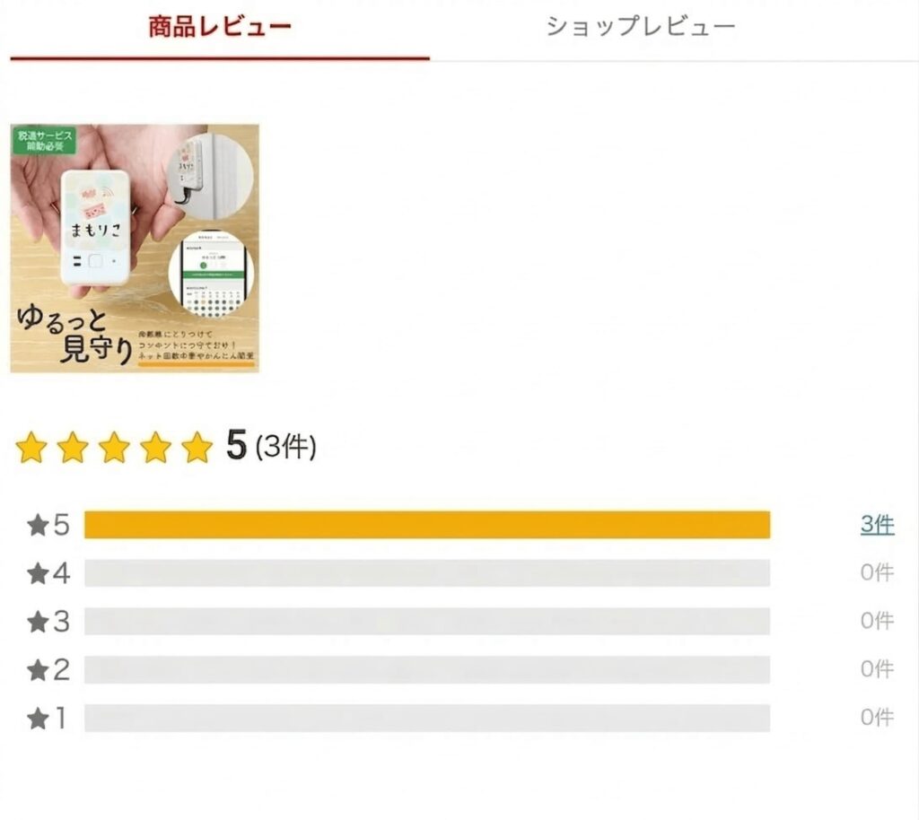 楽天市場における「まもりこ」のショップレビュー画面。レビュー件数は3件と少ないながらも、すべてのユーザーが最高評価の星5をつけている。