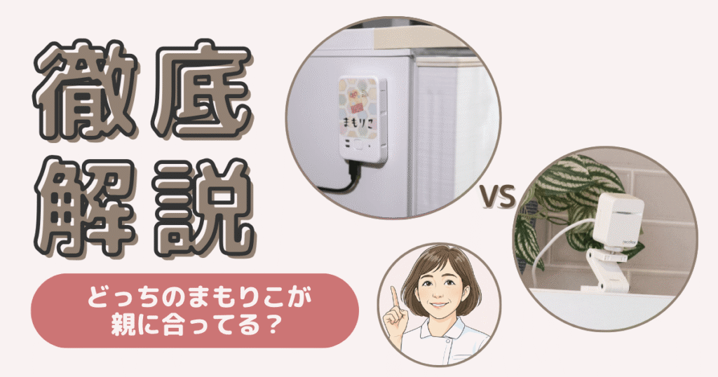 まもりこ冷蔵庫型と人感センサー型の違いを比較したイメージ画像