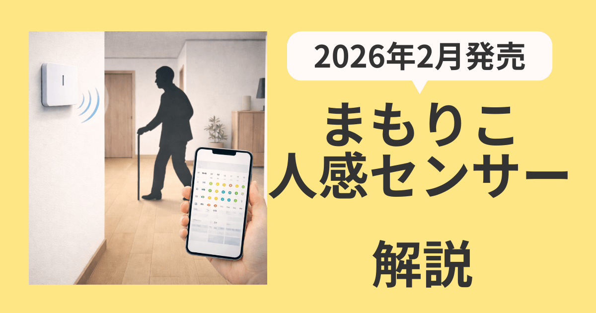 まもりこ人感センサーを廊下に設置し、高齢者の動きを検知してスマホで見守る仕組みを表したイメージ画像