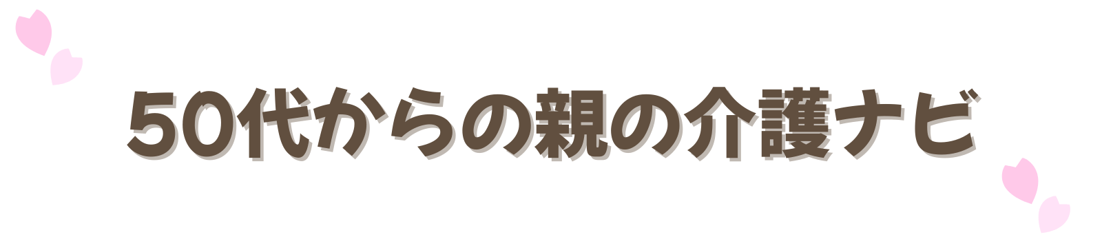 50代からの親の介護ナビ