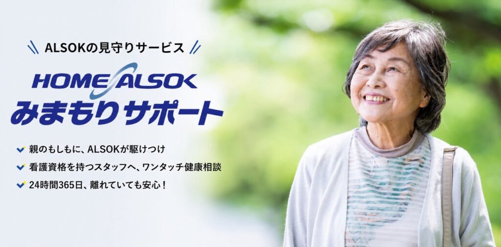 ALSOKの高齢者見守りサービス「HOME ALSOKみまもりサポート」
のイメージ画像
