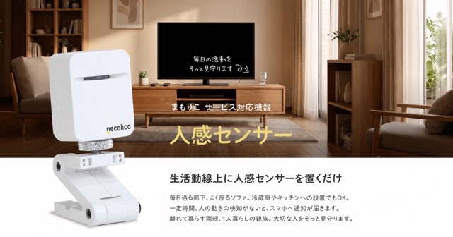まもりこ人感センサーをリビングの生活動線に設置して見守るイメージ