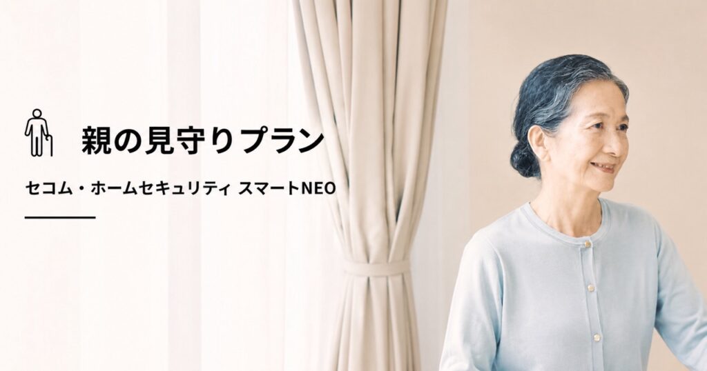 セコムの高齢者見守りサービス「親の見守りプラン」のイメージ画像