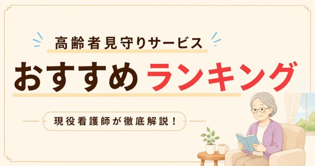 高齢者見守りサービスおすすめランキングを紹介するアイキャッチ画像