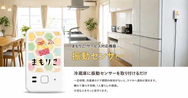 冷蔵庫に取り付けて使用する「まもりこ振動センサー」の設置イメージ