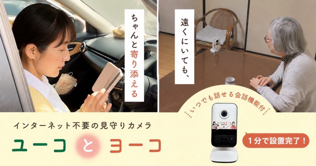 ユーコとヨーコの見守りカメラ。Wi-Fi不要で親とビデオ通話ができる高齢者向け見守りサービス