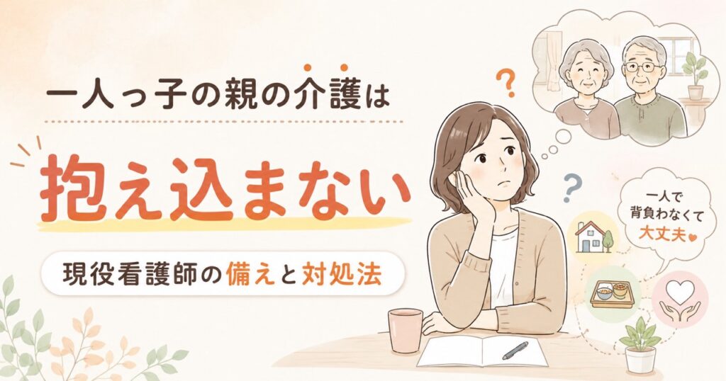 一人っ子の親の介護を一人で抱え込まず備えと対処法を考える女性