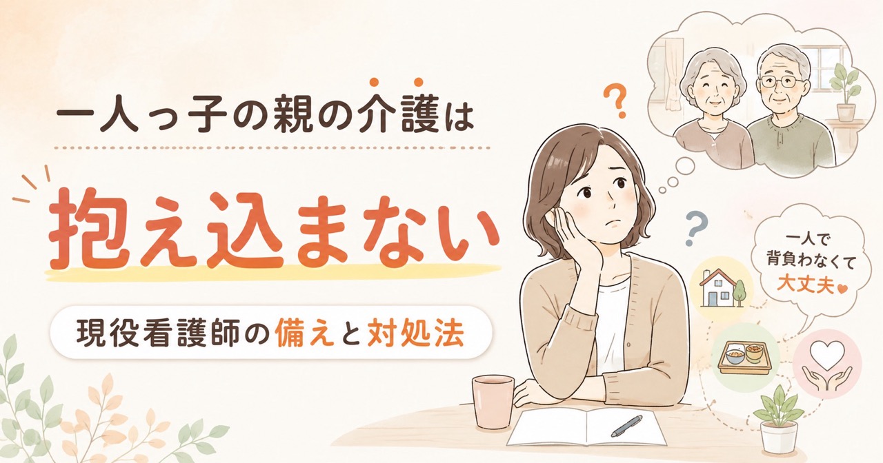 一人っ子の親の介護を一人で抱え込まず備えと対処法を考える女性