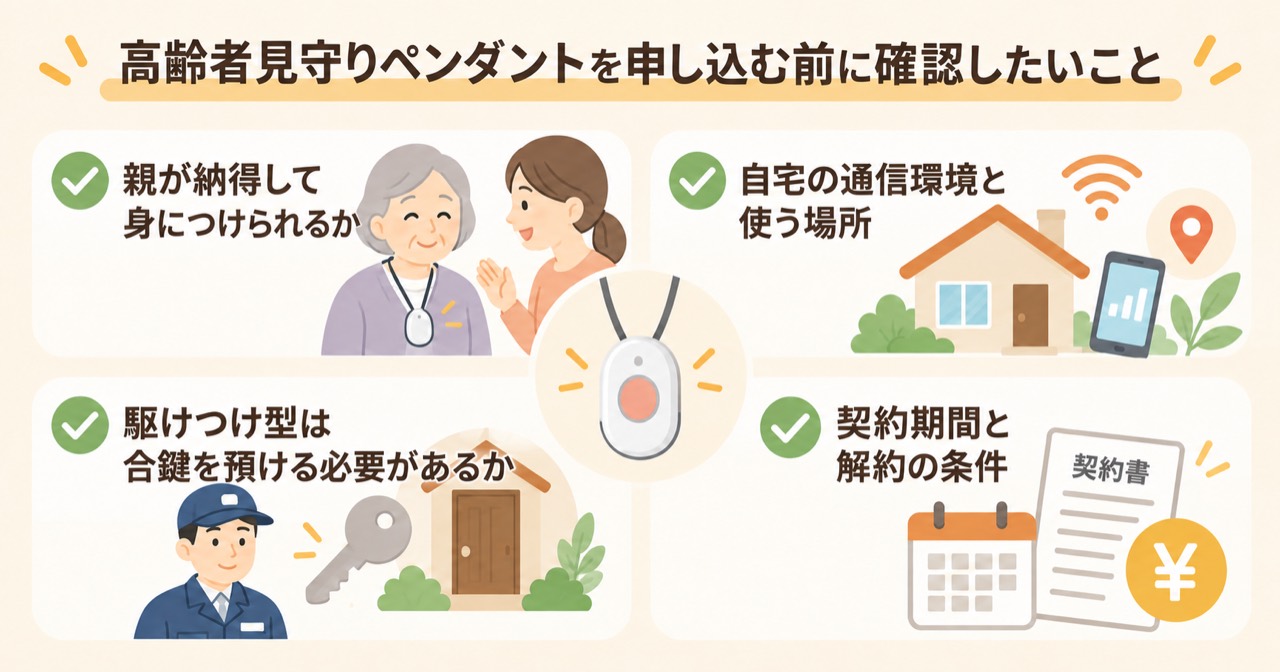 見守りペンダントを申し込む前に確認したいこと。親の気持ち・通信環境・合鍵・契約と解約の4つ