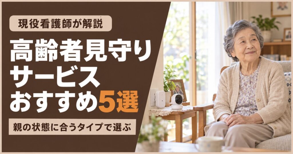 現役看護師が徹底解説|高齢者見守りサービスおすすめ5選