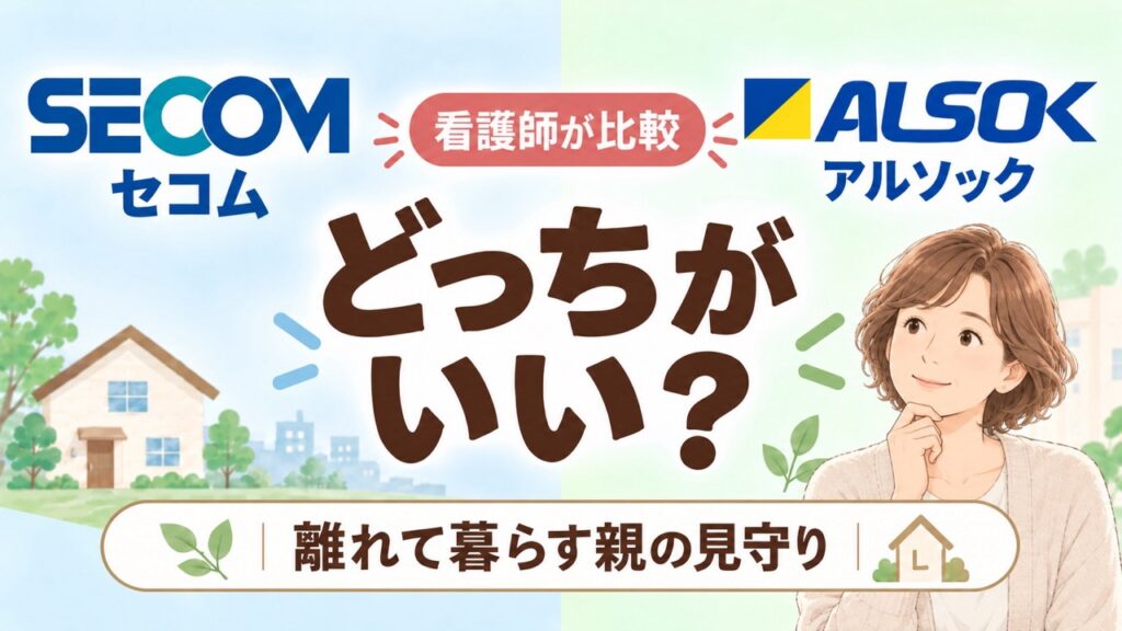 セコムとアルソックはどっちがいい？離れて暮らす親の見守りを看護師が比較した記事のアイキャッチ画像