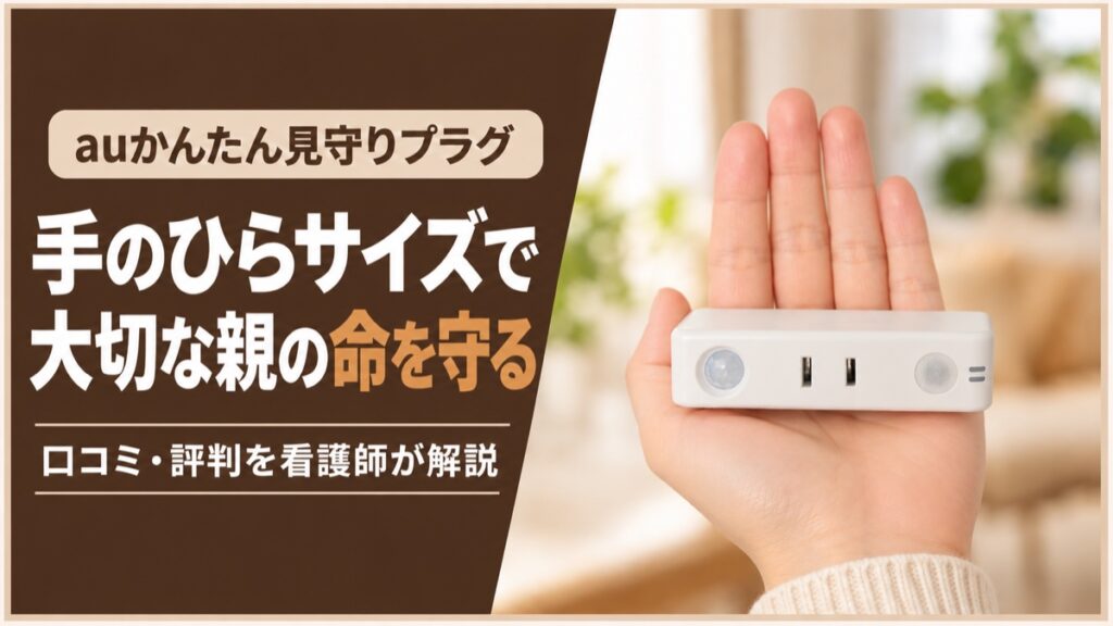 手のひらに乗せたauかんたん見守りプラグ。手のひらサイズで大切な親の命を守る。口コミ・評判を看護師が解説