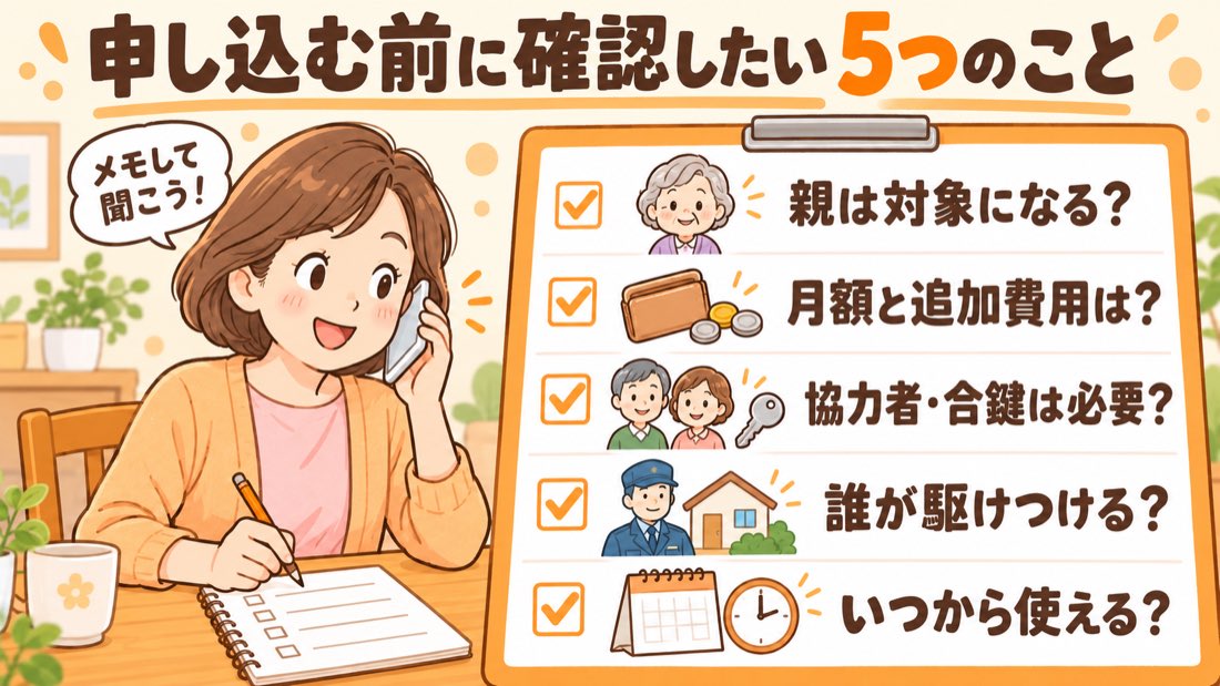 自治体の見守りサービスを申し込む前に確認したい5つのこと。親は対象になるか、月額と追加費用、協力者と合鍵、誰が駆けつけるか、いつから使えるか。