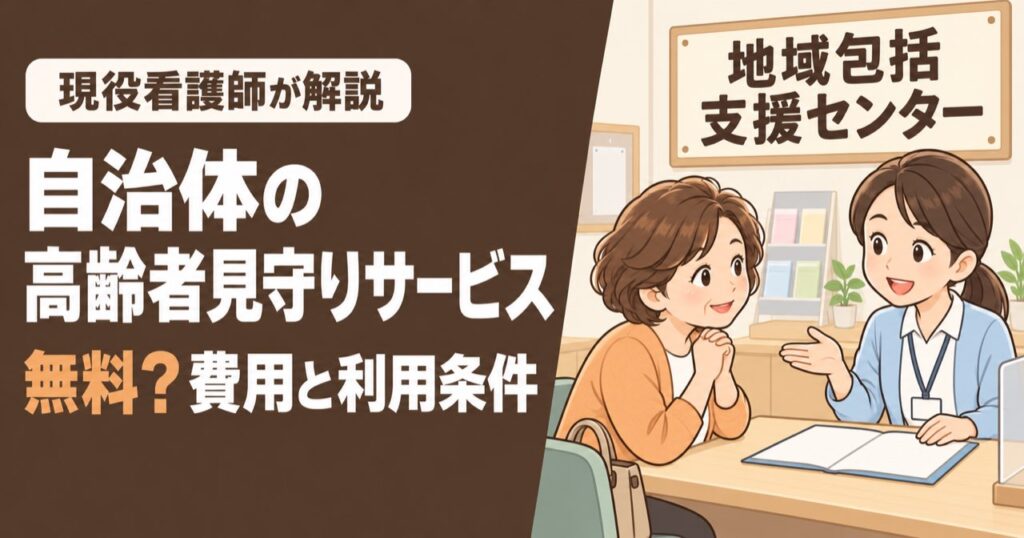 自治体の高齢者見守りサービスは無料？費用と利用条件。地域包括支援センターの窓口で、50代の女性が職員に相談している様子。